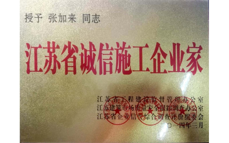 江蘇省誠信施工企業(yè)家