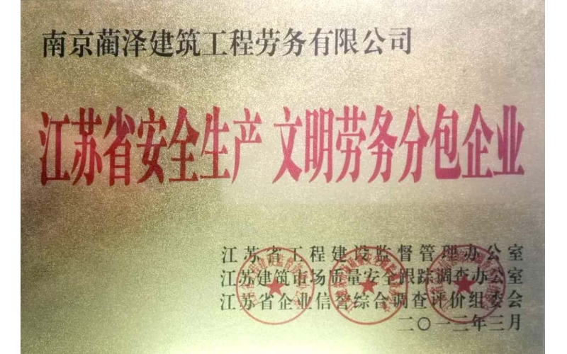 江蘇省安全生產(chǎn)文明勞務(wù)分包企業(yè)